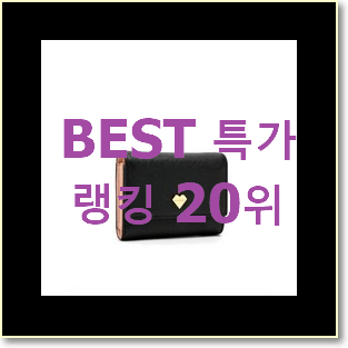 알뜰신상 여성지갑 구매 베스트 목록 TOP 20위