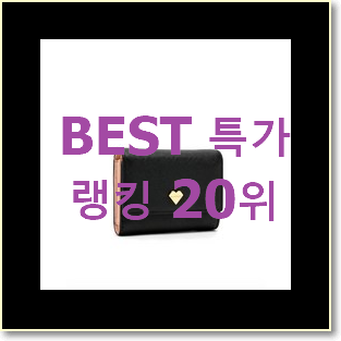  알뜰신상 여성지갑 구매 베스트 목록 TOP 20위