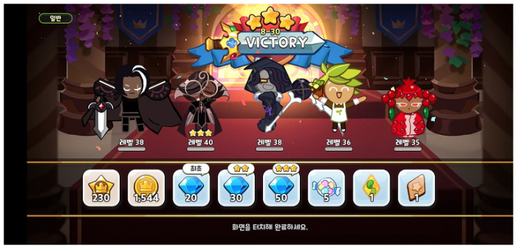 쿠키런킹덤 8-30 3별 달성 간단 스펙 및 토핑 정보