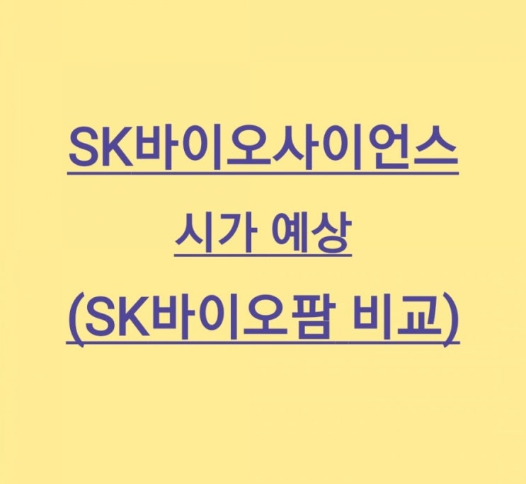 SK바이오사이언스 상장일 시가 예상, (SK바이오팜 비교)