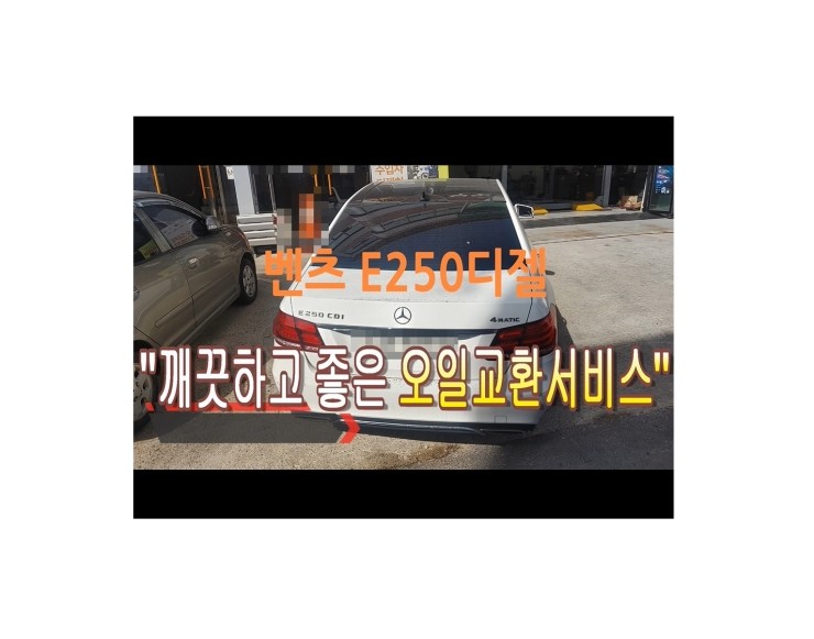  2014 BENZ E250 합성엔진오일교환 동영상 ,훈훈한 이벤트 "우리싸장님이 미쳤나봐요 아르데카합성엔진오일교환하면 디테일링오일교환무료래,부천벤츠BMW수입차정비/냉각수누수엔진오일누유정비/브레이크패드교환디스크연마전문점 부영수퍼카 