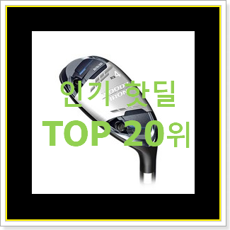  신뢰가는 골프채 랭킹순위모음