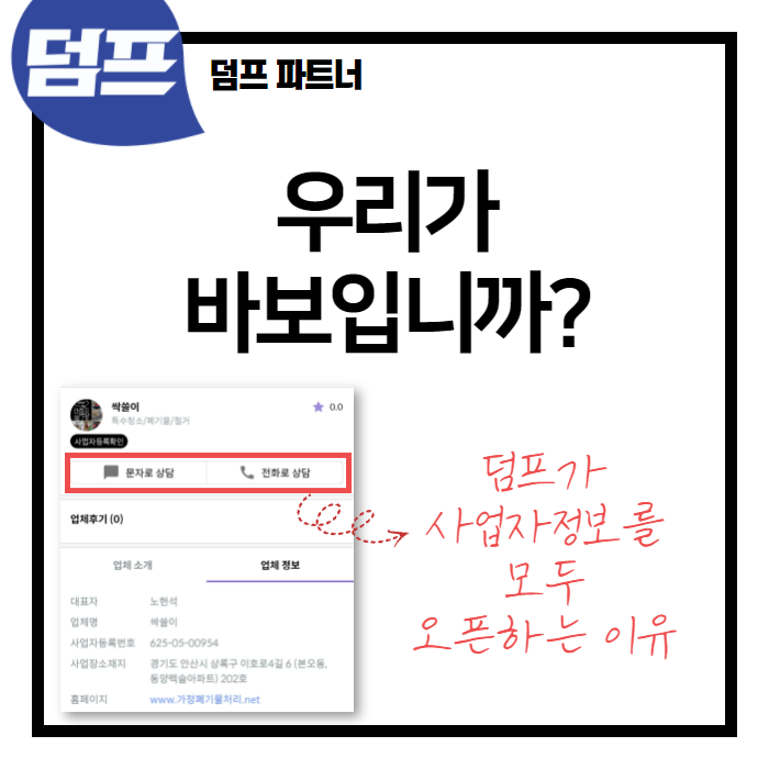 덤프가 사업자 정보를 고객에게 모두 오픈하는 이유. 궁금하신가요?