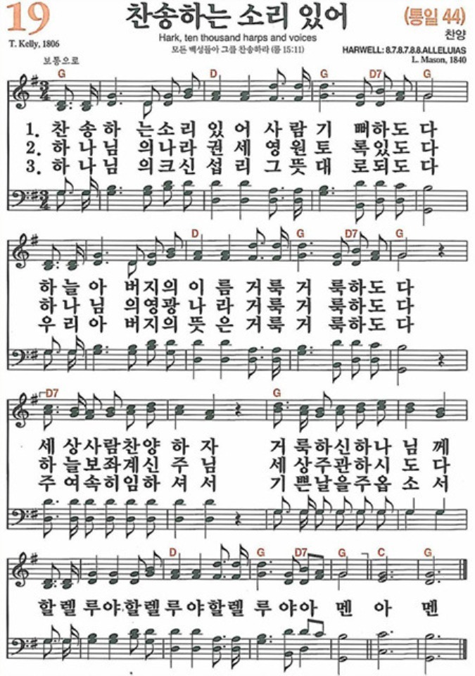  새찬송가 19장 찬송하는 소리 있어