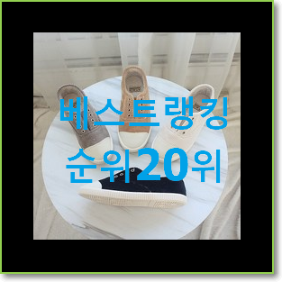  만족스러운 여성스니커즈 상품 랭킹순위모음