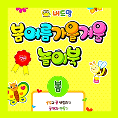  4월 주제 봄과 동식물 c 봄 활동지 프린트 도안