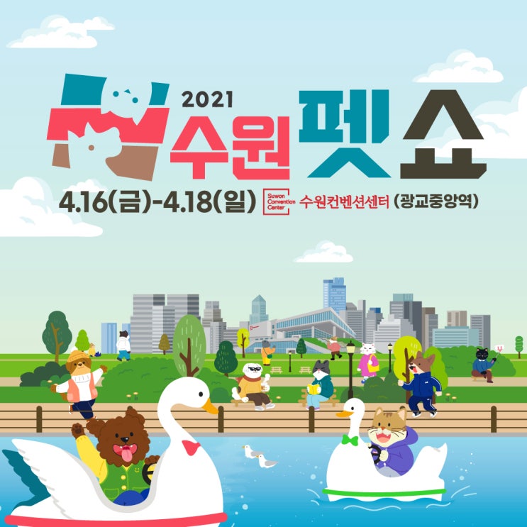  [수원펫쇼]2021년 수원펫쇼~ 사전등록하고 무료입장신청하세요!