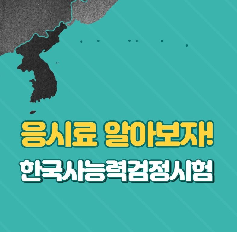 한국사능력검정시험가격 미리 알아놔야죠