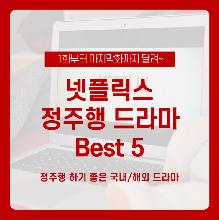  볼만한 드라마 없을 땐 넷플릭스 드라마 추천받고 정주행! / 좋아하면 울리는, 빈센조, 응답하라 시리즈, 모던 패밀리, 빅뱅이론 / 정주행 드라마 추천 / 넷플릭스 드라마 정주행