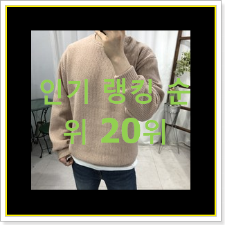  행복한선택 남성맨투맨 목록 인기 순위 랭킹 20위