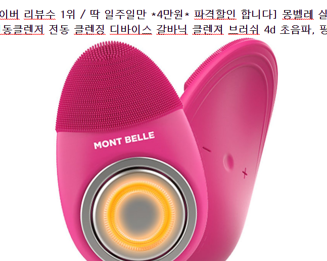  품절예상 몽벨레 진동클렌저 요즘 대세죠 요즘 많이 알려진 Follow me~