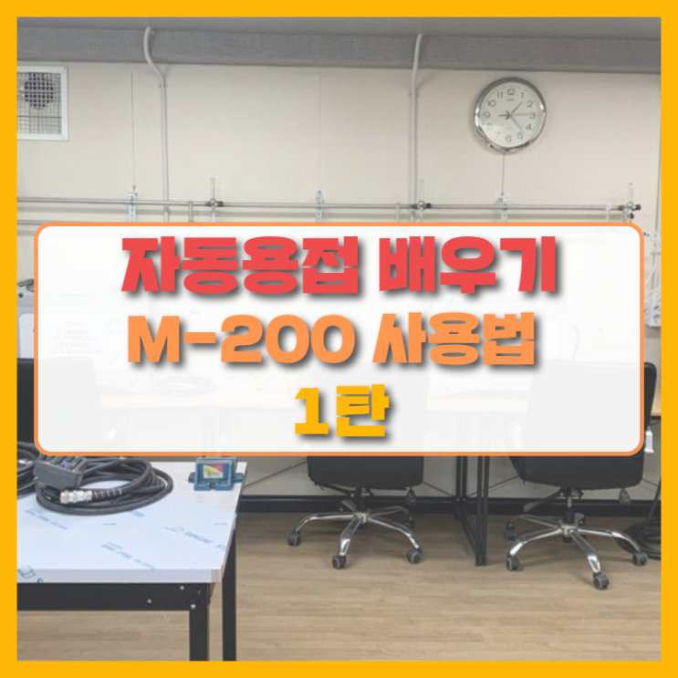  자동 용접기 사용방법! 스웨즈락(Swagelok) M-200 배워보기!