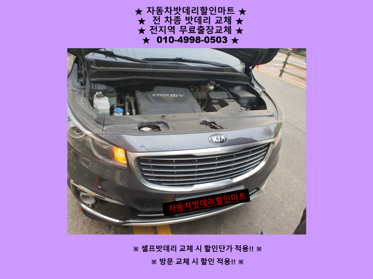 오정동배터리 올뉴카니발밧데리 출장교체 원종동배터리교체 친절상담 오정동배터리 올뉴카니발밧데리 출장교체 원종동배터리교체 친절상담