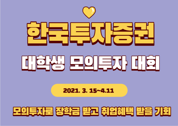  한국투자증권 대학생 모의투자 대회 : 참여와 우승 꿀팁!