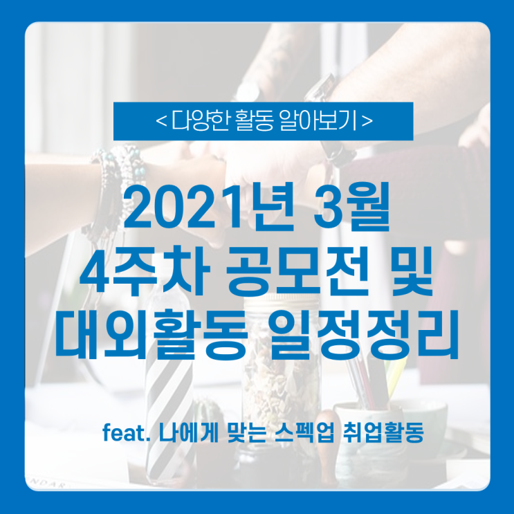 2021년 3월 4주차 대외활동 및 공모전 일정 총정리_ 대외활동 / 서포터즈 공모전까지! 2021년 3월 4주차 대외활동 및 공모전 일정 총정리_ 대외활동 / 서포터즈 공모전까지!