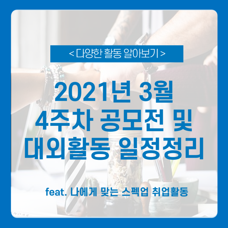 2021년 3월 4주차 대외활동 및 공모전 일정 총정리_ 대외활동 / 서포터즈 공모전까지!