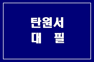  눈높이에 맞춘 음주운전 탄원서 대필