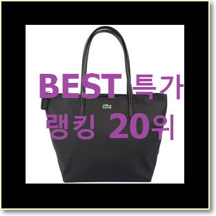  업계최고 라코스테가방 제품 인기 순위공유