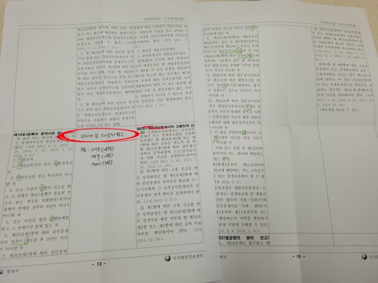  공인중개사 2차 직장인 공부방법(중개사법/짜투리시간 활용)
