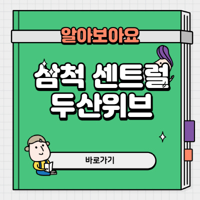  삼척 센트럴 두산위브 분양가 및 평면도 모집공고 알아보기