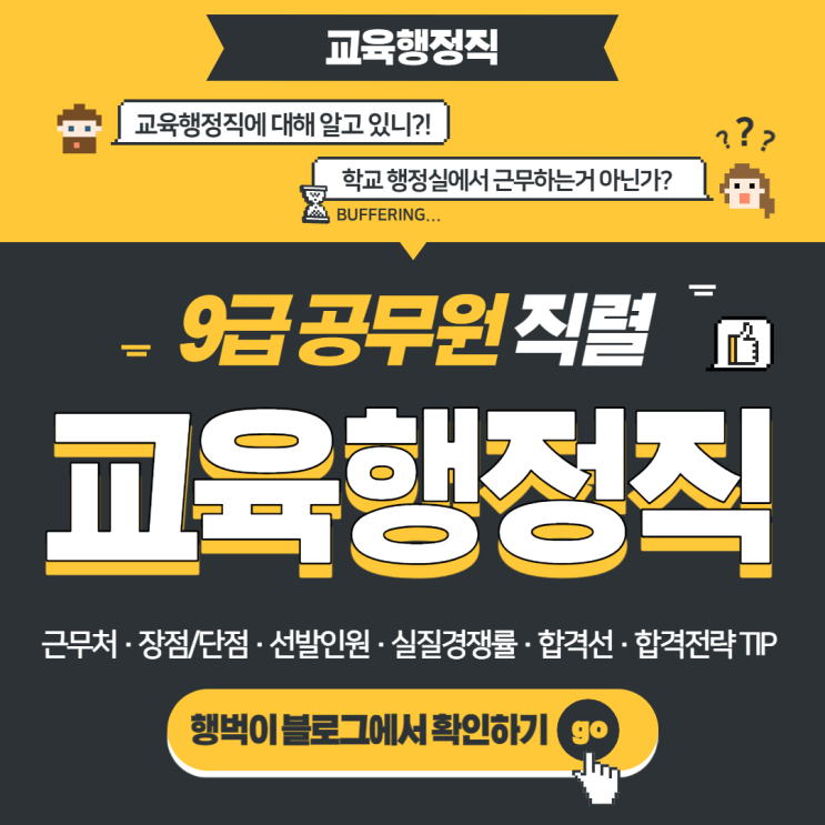  교육행정직 공무원이 궁금하다면 (직렬소개·선발인원·실질경쟁률·합격선·합격전략) 정독은 필수 !!