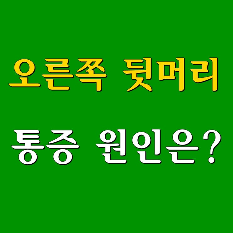  오른쪽 뒷머리 통증 원인은?