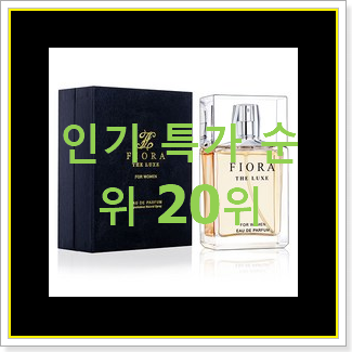비교선택 달콤한향수 구매 인기 특가 TOP 20위