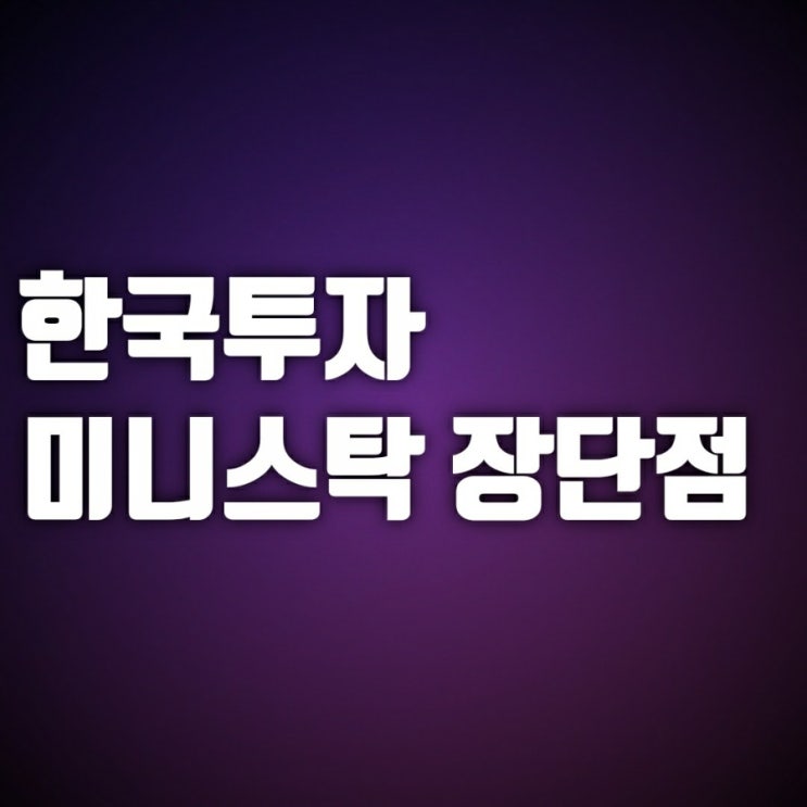 미니스탁 직접 해보고 느낀 장점과 단점 미니스탁 직접 해보고 느낀 장점과 단점