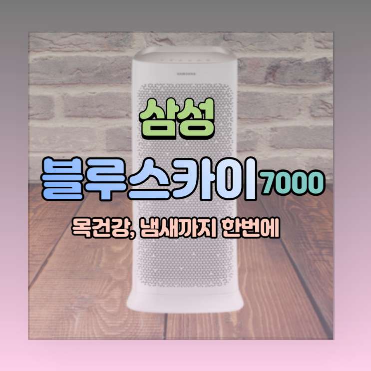  삼성 블루스카이 7000 목건강까지 지켜줍니다