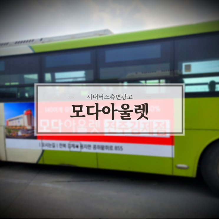  모다아울렛_전주김제점_전주버스광고_군산버스광고_익산버스광고_김제버스광고_측면광고