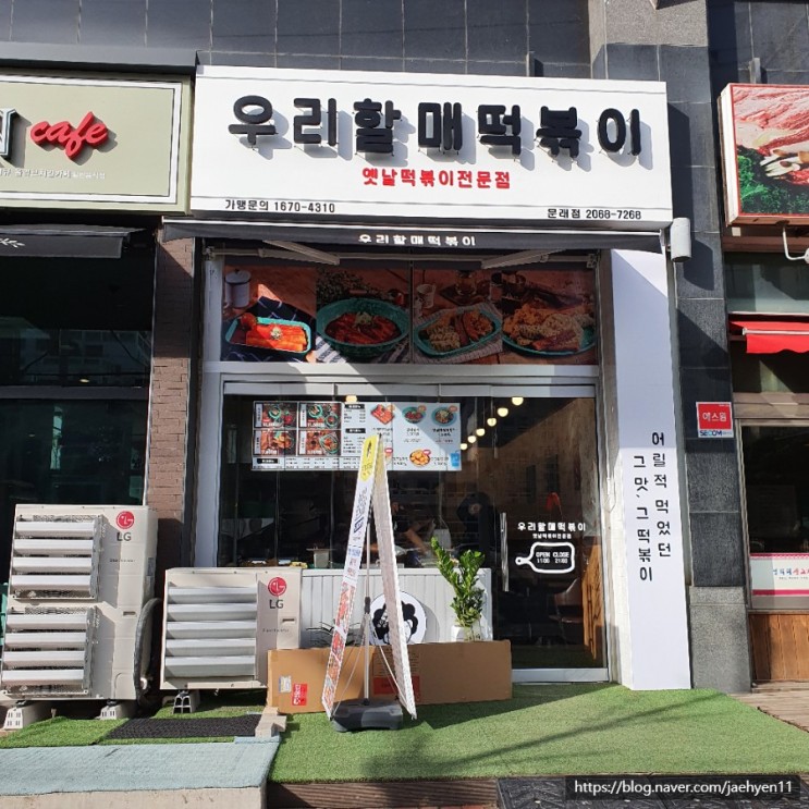우리할매떡볶이 메뉴 짜장 가래떡 밀떡 문래점 리얼 맛 리뷰[옛날떡볶이전문점]