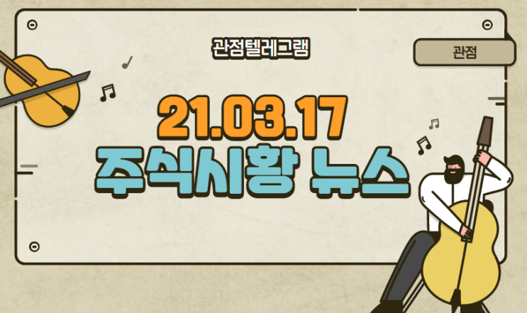21.03.17 주식시황뉴스 21.03.17 주식시황뉴스