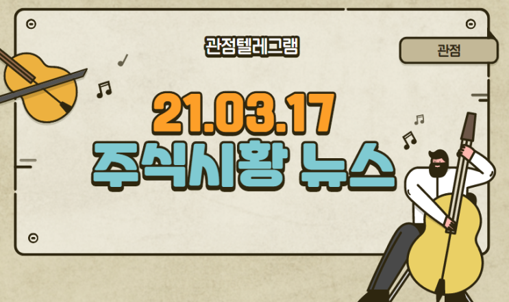 21.03.17 주식시황뉴스