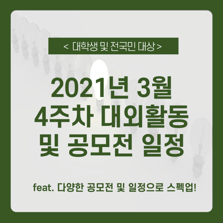  2021년 3월 4주차 대외활동 및 공모전 일정 알아보기_기획, 아이디어, 광고 , 마케팅, 영상 공모 등