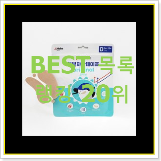  초대박 골프용품 탑20 순위 인기 세일 순위 20위