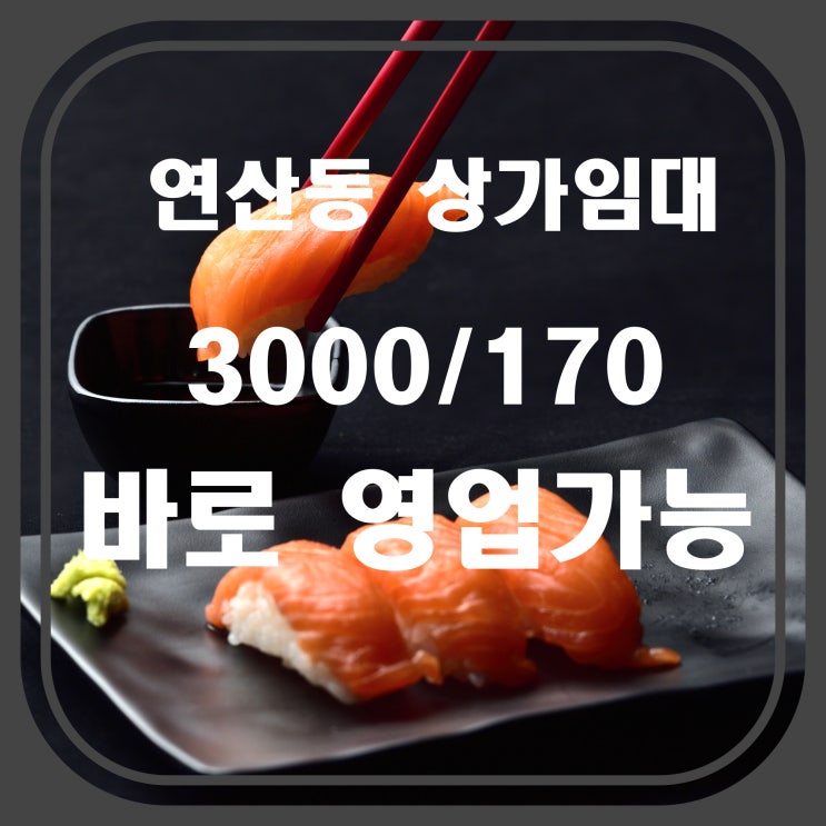  [부산 상가] 연제구 연산동 연산역인근 역세권에 인테리어 좋은 상가임대- 바로 영업가능