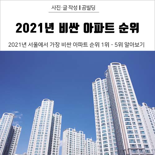 2021년 서울에서 가장 비싼 아파트 순위