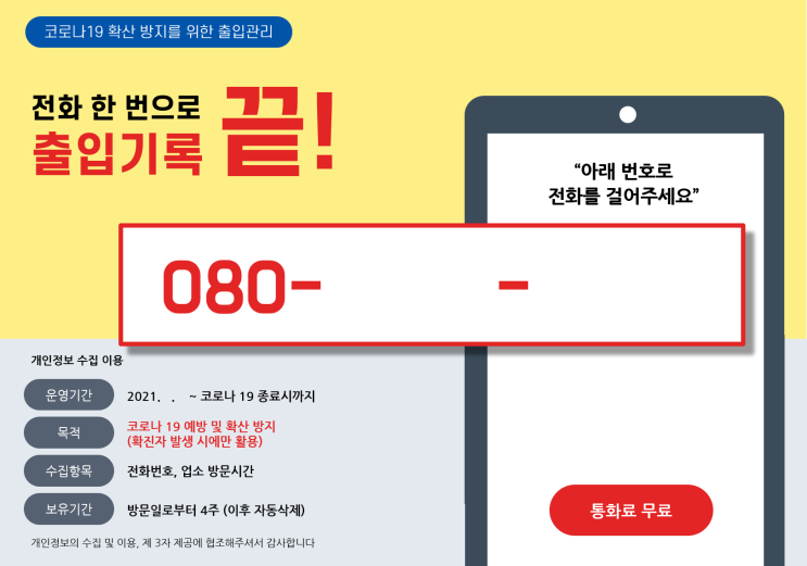  코로나 080 출입인증콜~ 부착 안내문