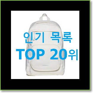  품절대란 백팩 베스트 핫딜 순위 20위