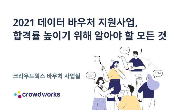  데이터바우처 지원사업 수요기업모집 크라우드웍스와 함께하세요!