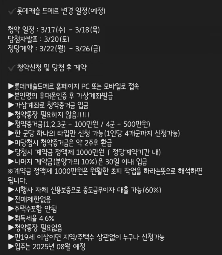  롯데 드메르 오늘부터청약일 ~~  과연 당첨될까?