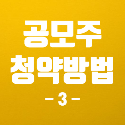  공모주 청약방법 3 - 청약증거금, 청약신청, 환불, 신규상장 후 매도