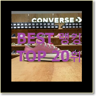  꼭 사고싶은 컨버스척테일러 탑20 순위 BEST 순위 TOP 20위
