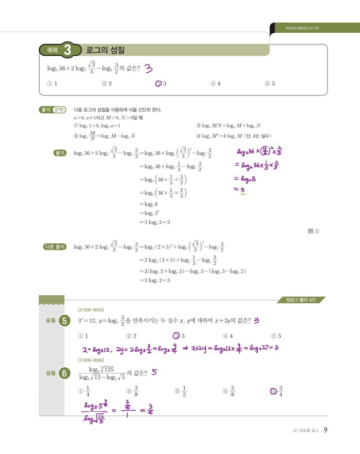 수능특강 수학1 p9, p11, p13) 01 지수와 로그 예제 및 유제 문제 및 풀이 2