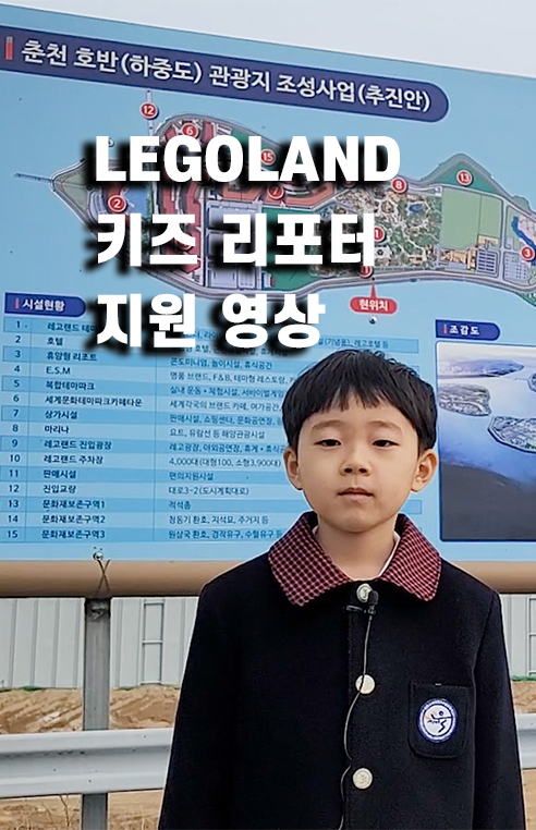  춘천 레고랜드 키즈 리포터 모집.
