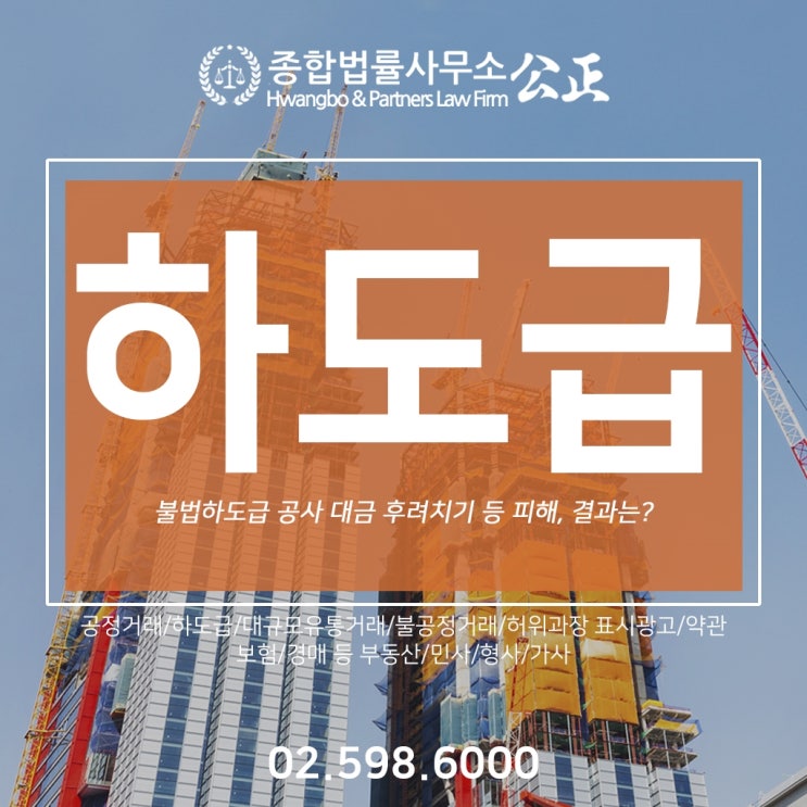  불법하도급 공사 대금 후려치기 등 피해, 결과는?