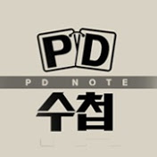 우리들의 일그러진 영웅들 - PD수첩