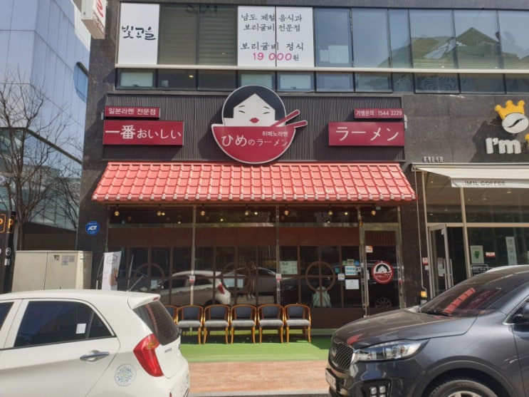  히메노라멘
