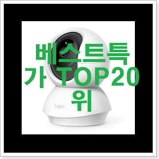 인기 무선cctv 물건 BEST 랭킹 순위 20위