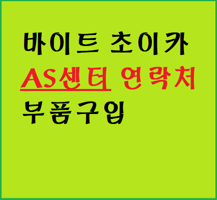  바이트초이카 AS센터 연락처 및 부품 누락 구입하기